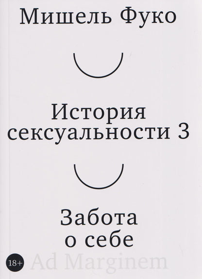 Мишель Фуко: История сексуальности 3. Забота о себе