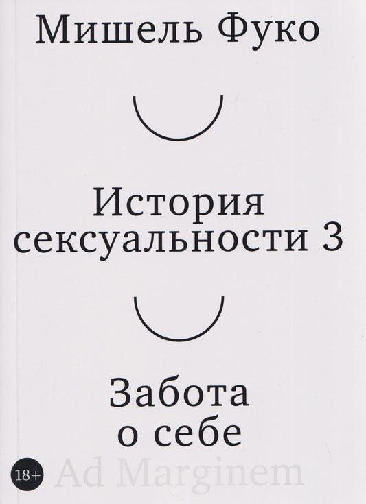 Мишель Фуко: История сексуальности 3. Забота о себе
