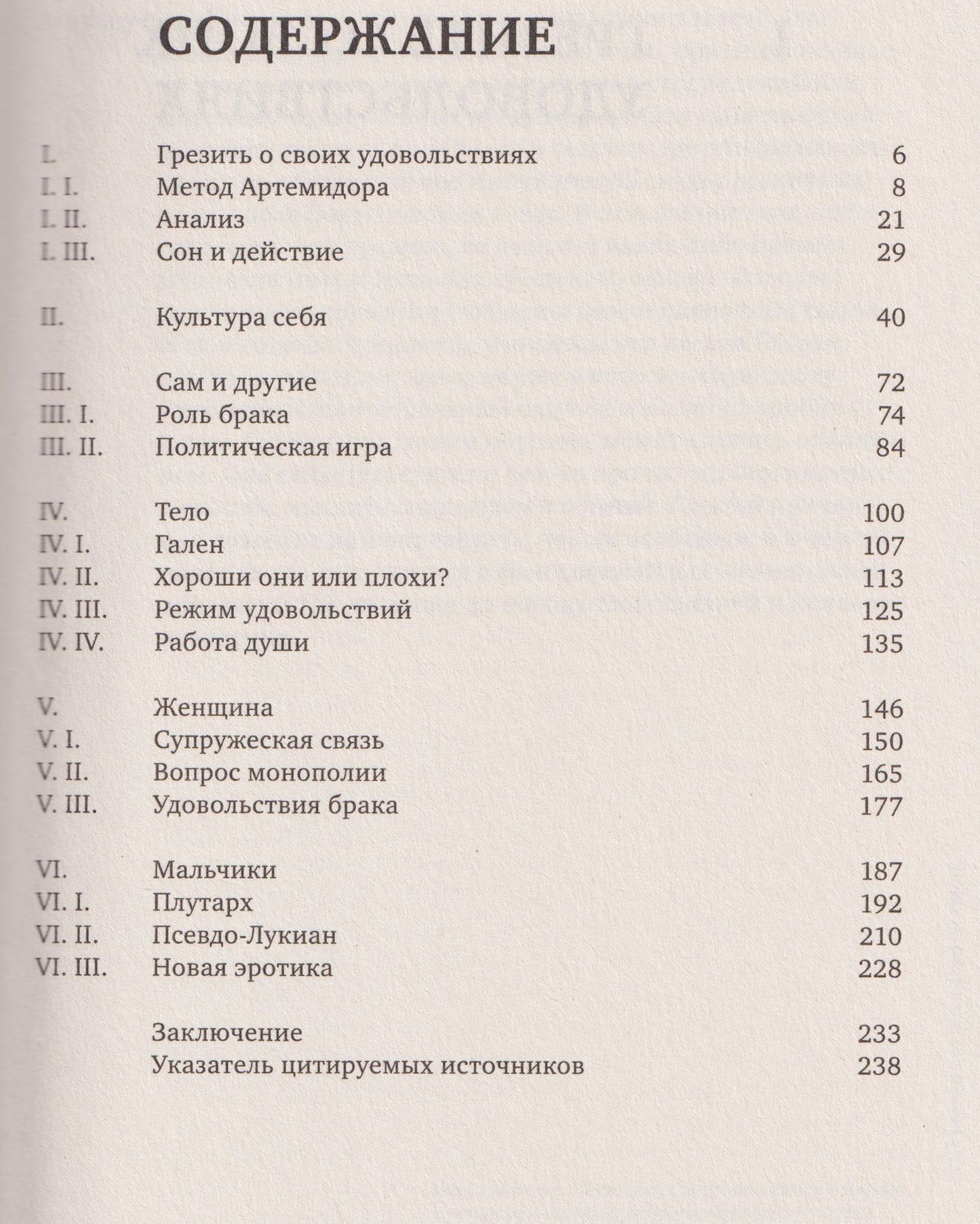 Мишель Фуко: История сексуальности 3. Забота о себе