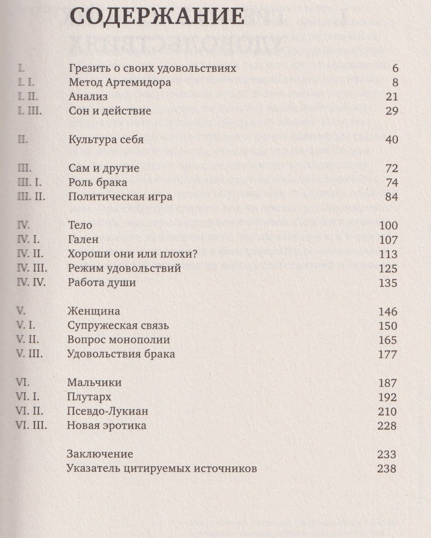 Мишель Фуко: История сексуальности 3. Забота о себе