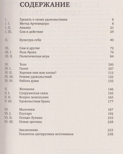 Мишель Фуко: История сексуальности 3. Забота о себе