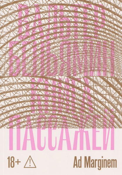 Вальтер Беньямин: Книга Пассажей
