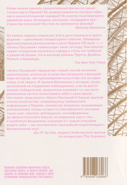 Вальтер Беньямин: Книга Пассажей