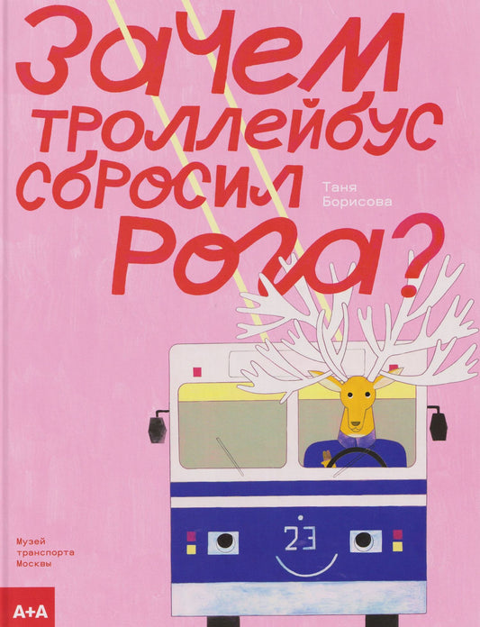 Татьяна Борисова: Зачем троллейбус сбросил рога?