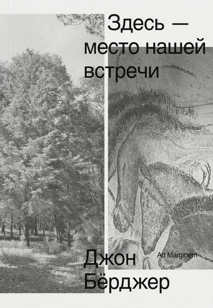 Джон Берджер: Здесь — место нашей встречи