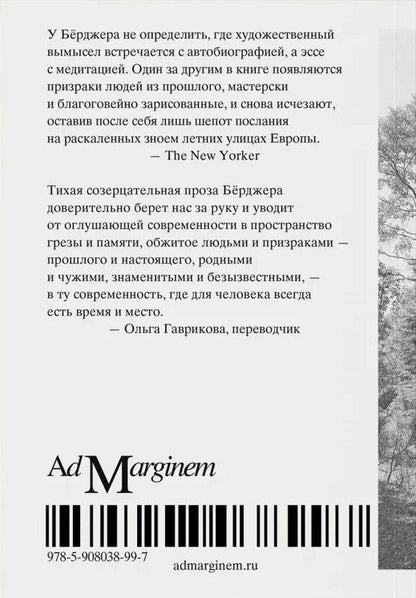 Джон Берджер: Здесь — место нашей встречи