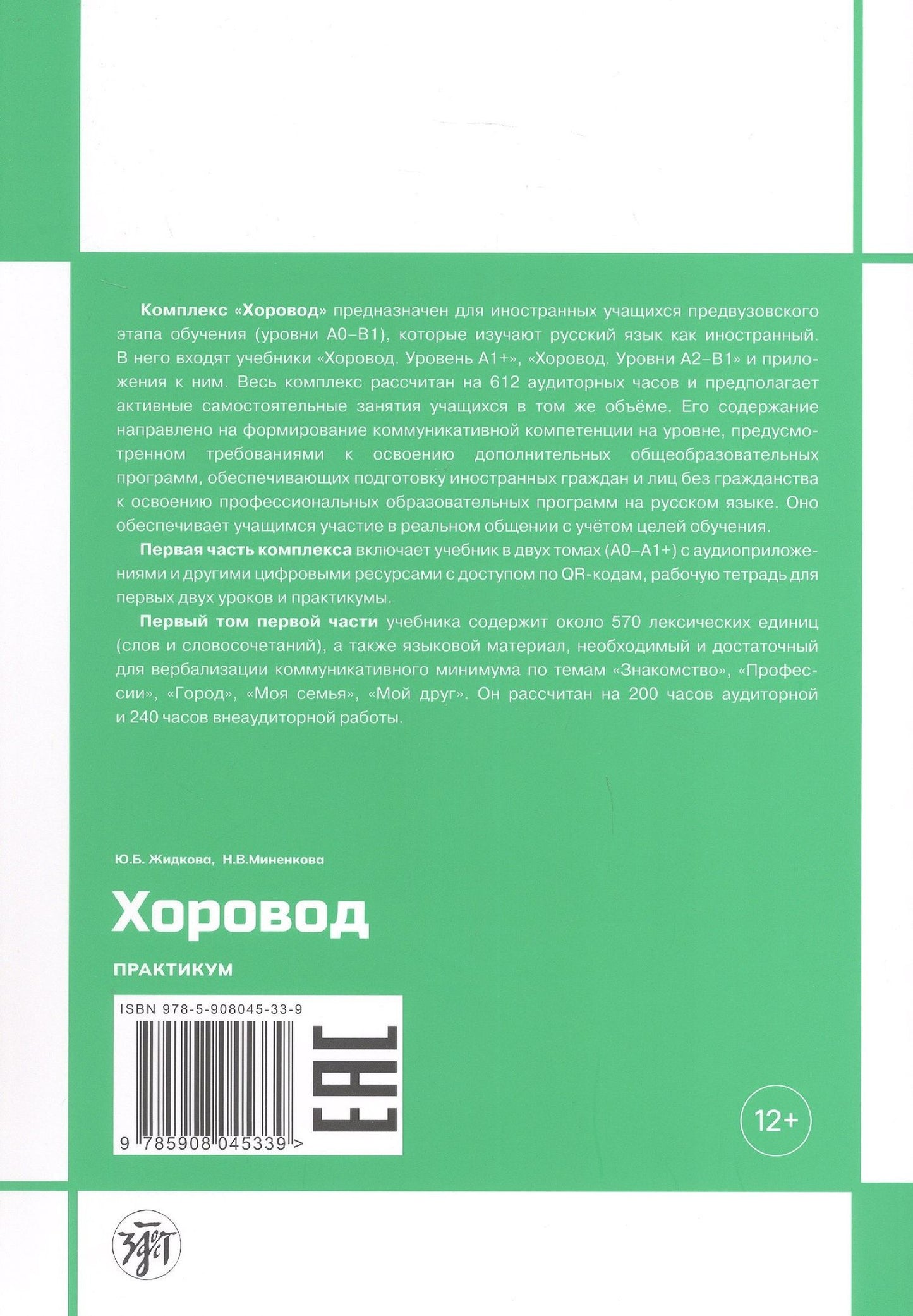 Наталья Миненкова: Хоровод. Практикум к учебнику русского языка для иностранных слушателей подготовительных факультетов и отделений вузов России. Уровень А1. Том 1