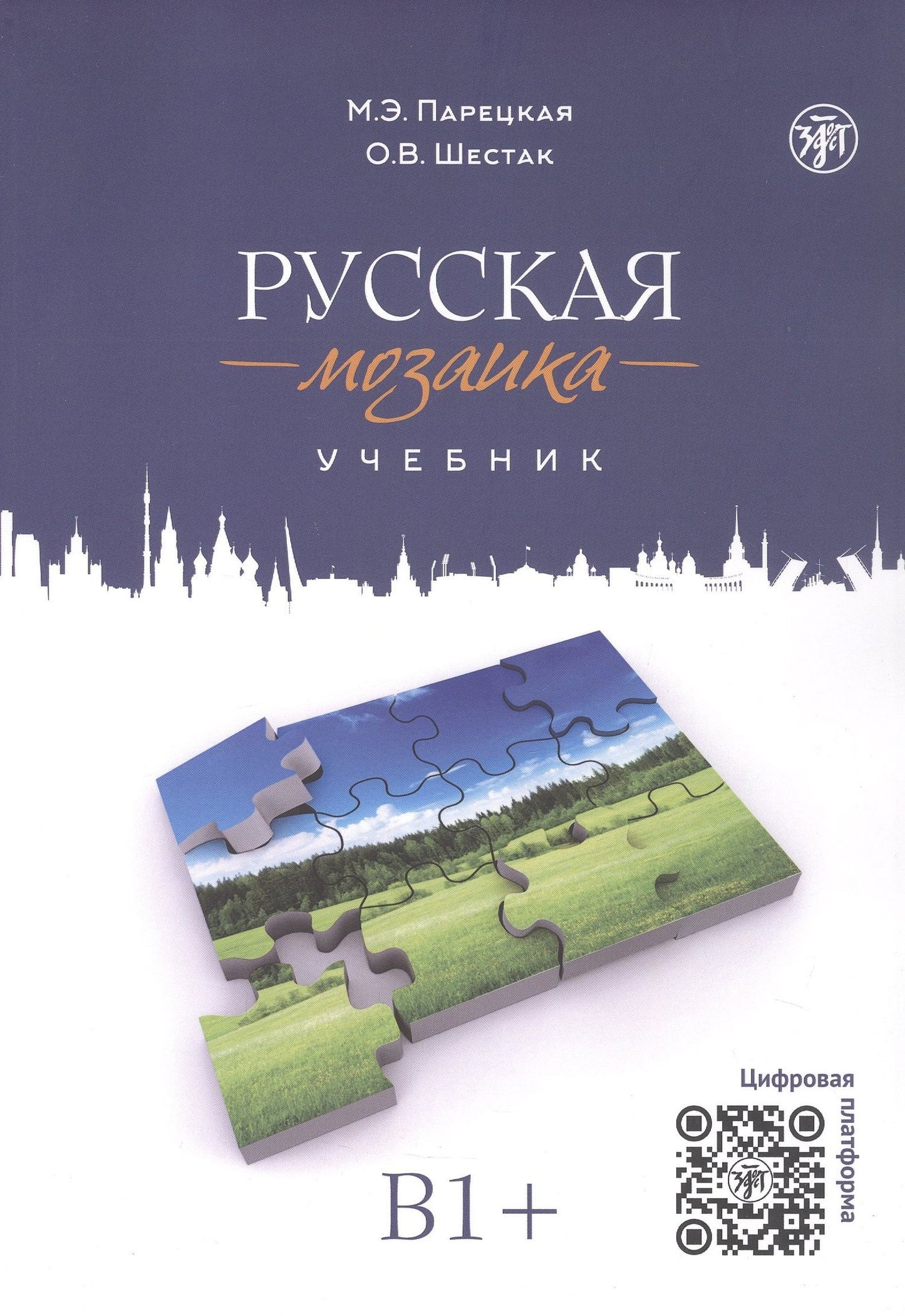 Ольга Шестак: Русская мозаика: учебник по русскому языку как иностранному. Средний этап (B1+)