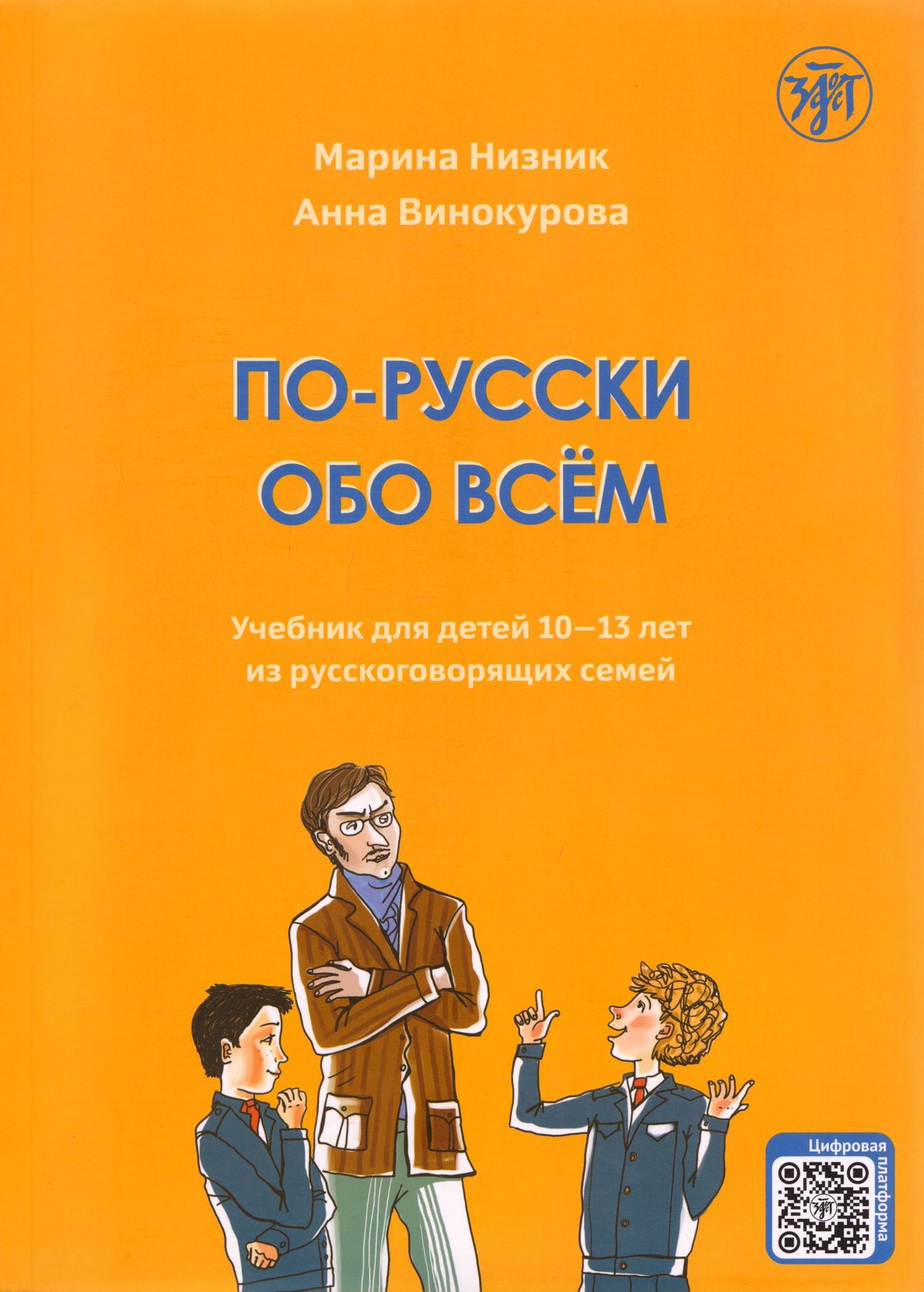 А. Винокурова: По-русски обо всём: учебник для детей 10-13 лет из русскоговорящих семей