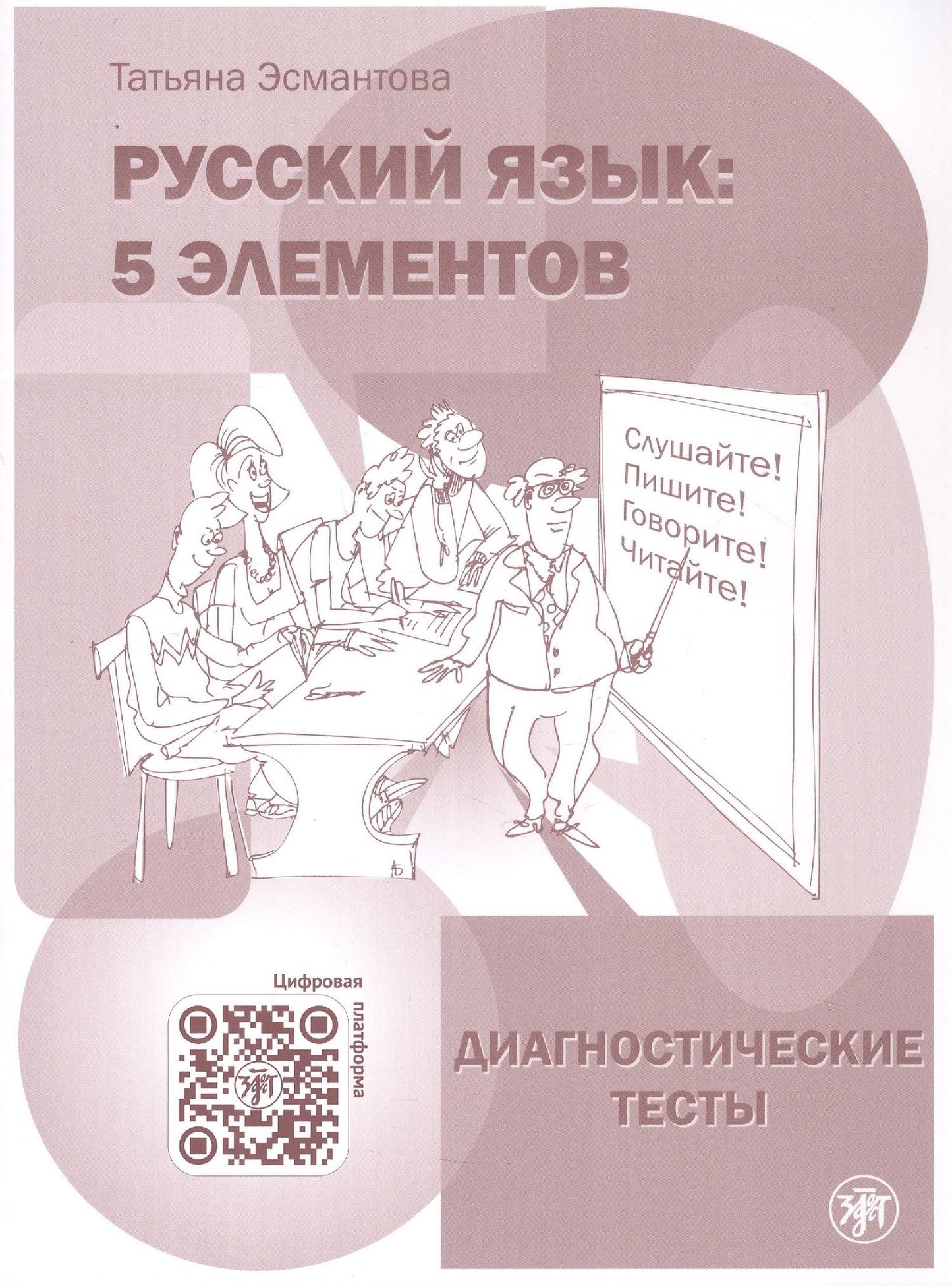 Татьяна Эсмантова: Русский язык. 5 элементов. Диагностические тесты (+QR/цифровая платформа)