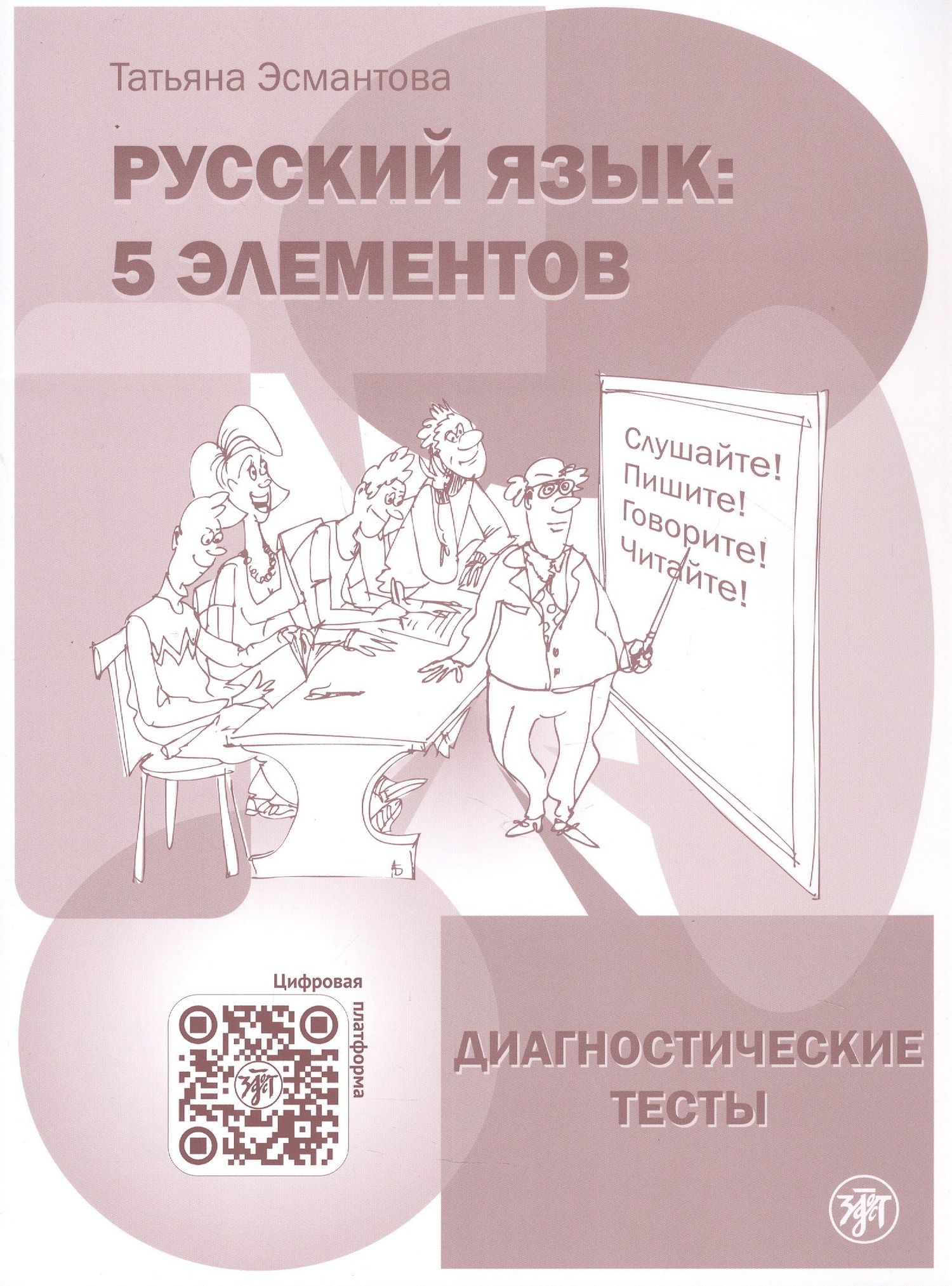Татьяна Эсмантова: Русский язык. 5 элементов. Диагностические тесты (+QR/цифровая платформа)