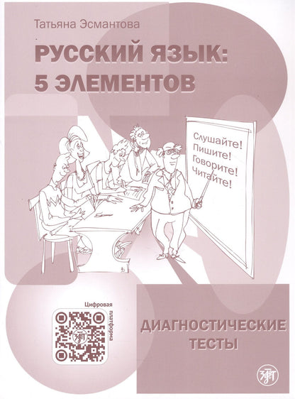 Татьяна Эсмантова: Русский язык. 5 элементов. Диагностические тесты (+QR/цифровая платформа)