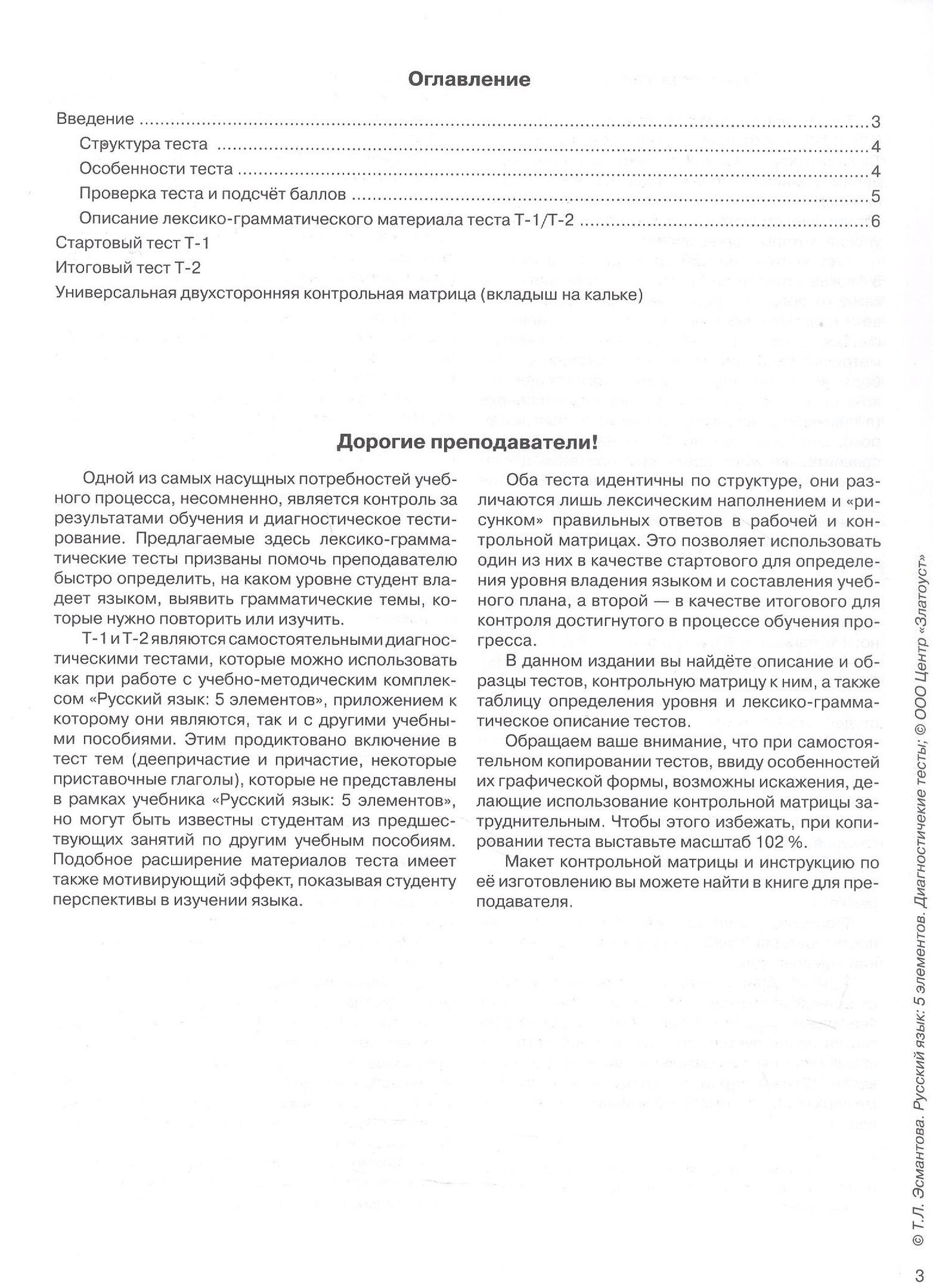 Татьяна Эсмантова: Русский язык. 5 элементов. Диагностические тесты (+QR/цифровая платформа)
