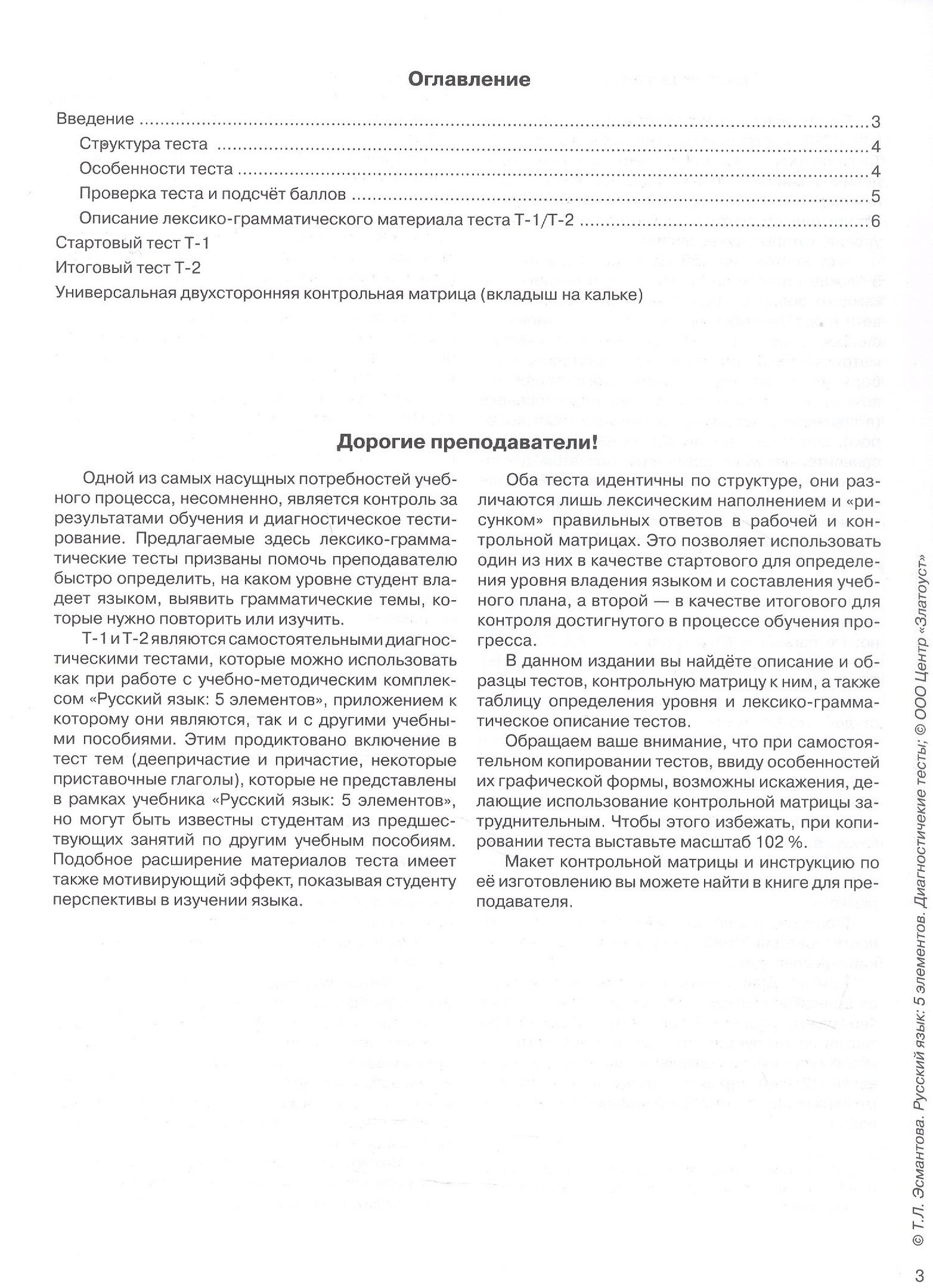 Татьяна Эсмантова: Русский язык. 5 элементов. Диагностические тесты (+QR/цифровая платформа)