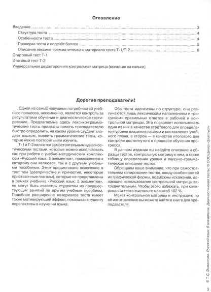 Татьяна Эсмантова: Русский язык. 5 элементов. Диагностические тесты (+QR/цифровая платформа)