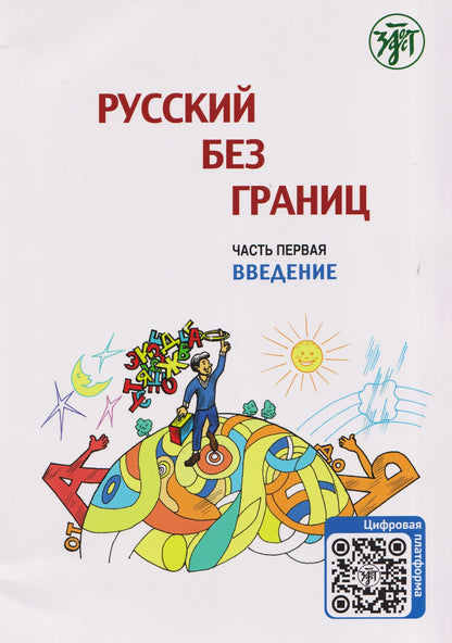Марина Низник: Русский без границ. Учебник для детей из русскоговорящих семей: в трёх частях. Ч.1. Введение