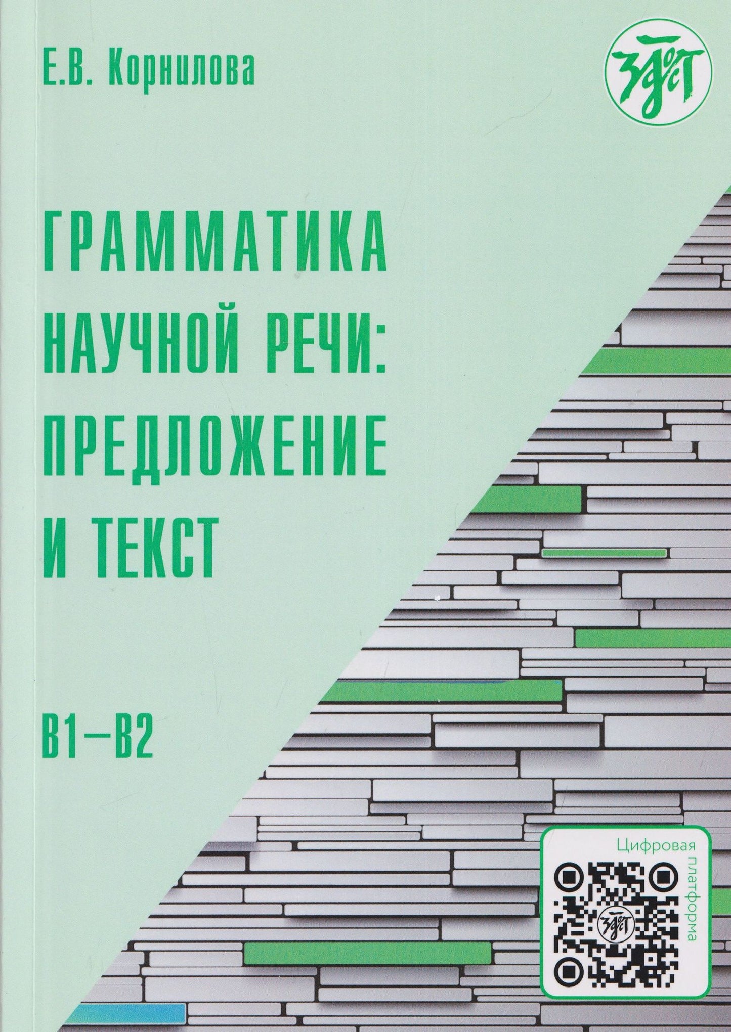 Елена Корнилова: Грамматика научной речи: предложение и текст: учебное пособие для иностранных учащихся инженерно-технического профиля (В1–В2)