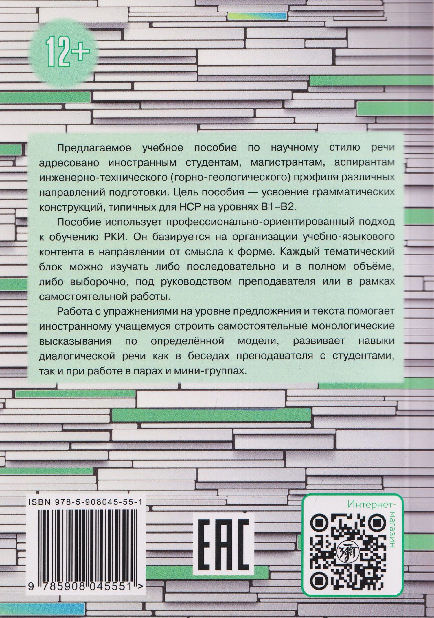 Елена Корнилова: Грамматика научной речи: предложение и текст: учебное пособие для иностранных учащихся инженерно-технического профиля (В1–В2)