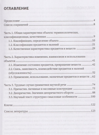 Елена Корнилова: Грамматика научной речи: предложение и текст: учебное пособие для иностранных учащихся инженерно-технического профиля (В1–В2)