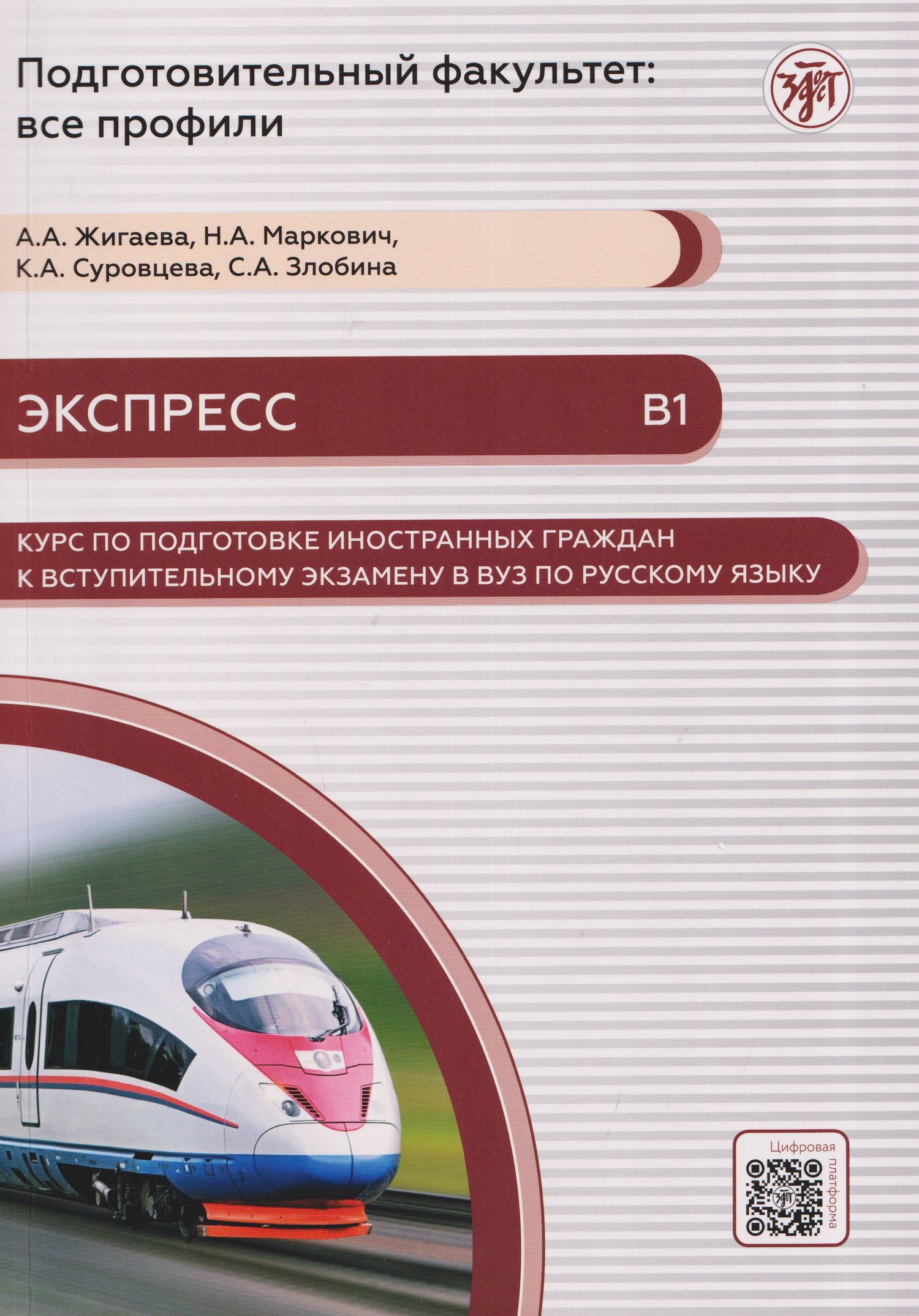 Кристина Суровцева: Экспресс. Курс по подготовке иностранных граждан к вступительному экзамену в вуз по русскому языку (В1)