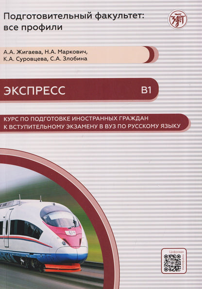 Кристина Суровцева: Экспресс. Курс по подготовке иностранных граждан к вступительному экзамену в вуз по русскому языку (В1)