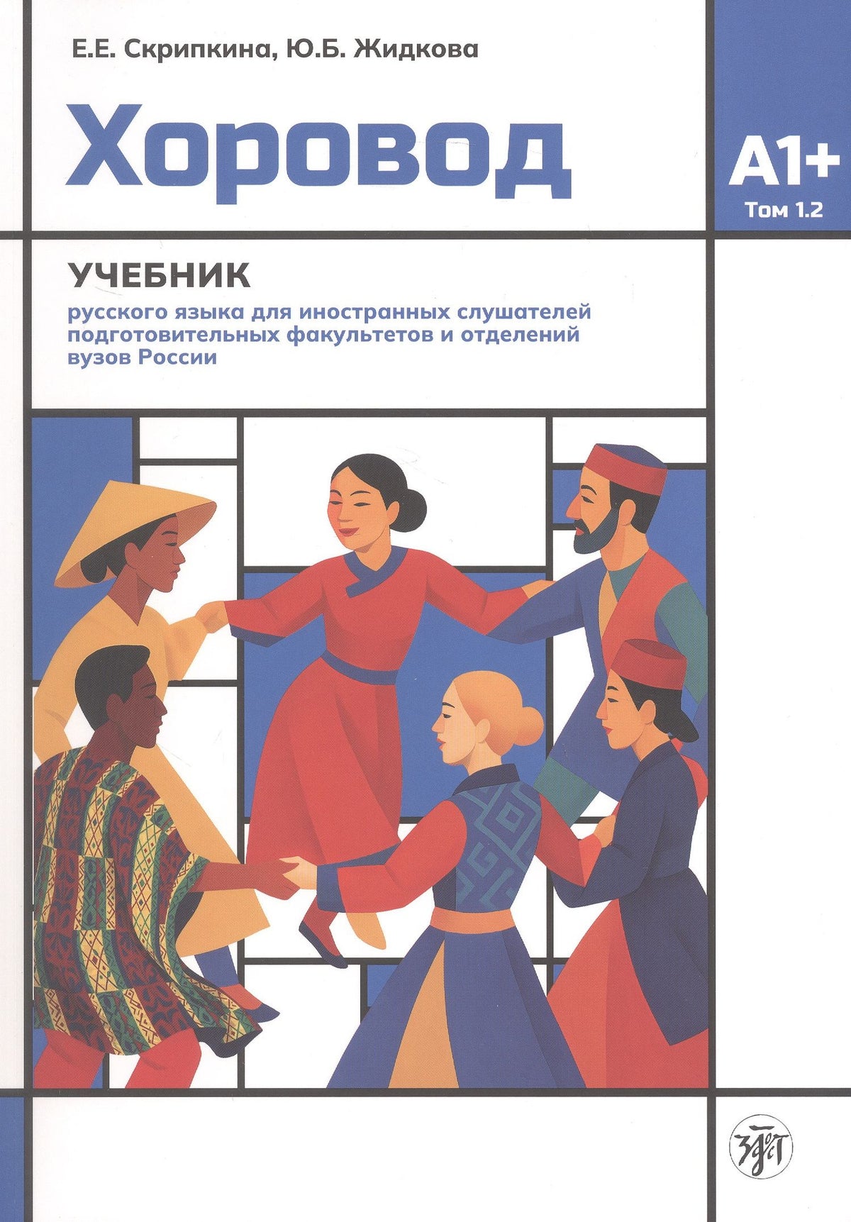 Елена Скрипкина: Хоровод. Учебник русского языка для иностранных слушателей подготовительных факультетов и отделений вузов России. Том 1.2. А1+