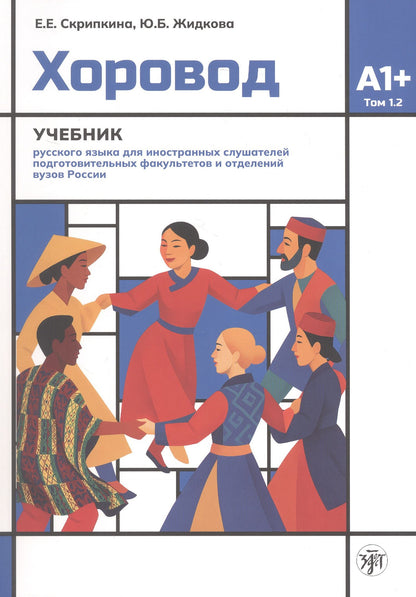 Елена Скрипкина: Хоровод. Учебник русского языка для иностранных слушателей подготовительных факультетов и отделений вузов России. Том 1.2. А1+