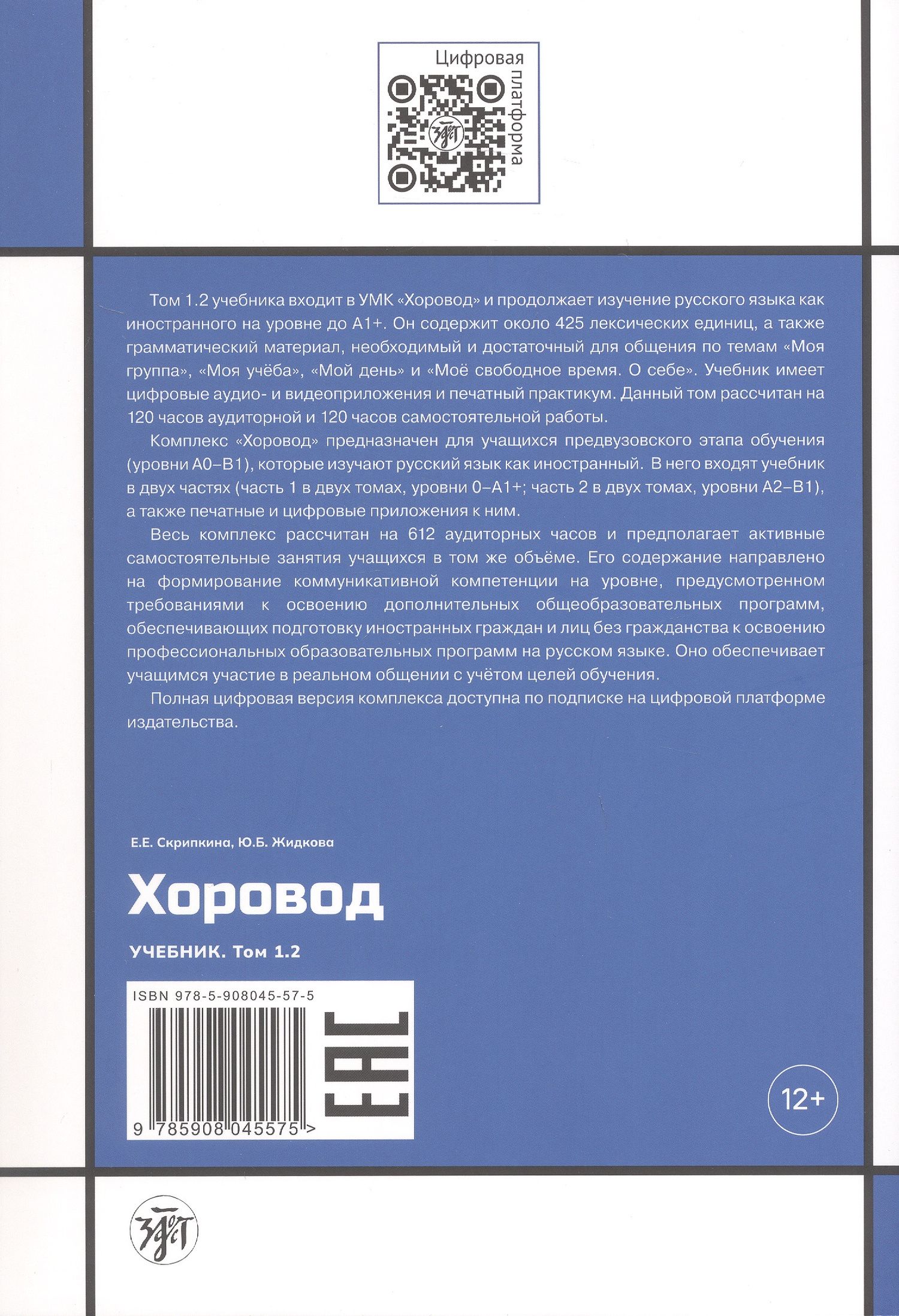 Елена Скрипкина: Хоровод. Учебник русского языка для иностранных слушателей подготовительных факультетов и отделений вузов России. Том 1.2. А1+