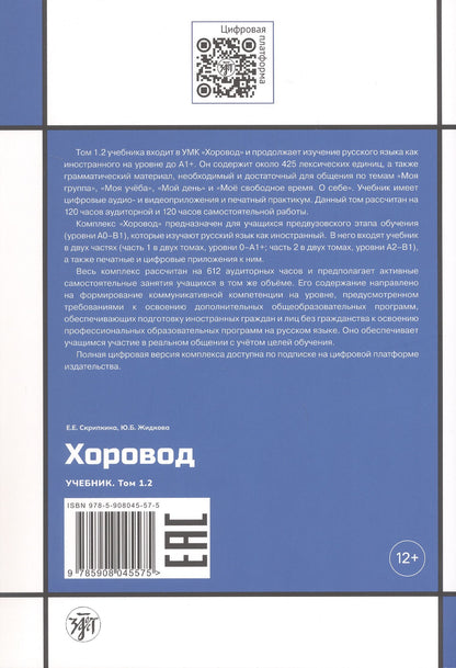 Елена Скрипкина: Хоровод. Учебник русского языка для иностранных слушателей подготовительных факультетов и отделений вузов России. Том 1.2. А1+