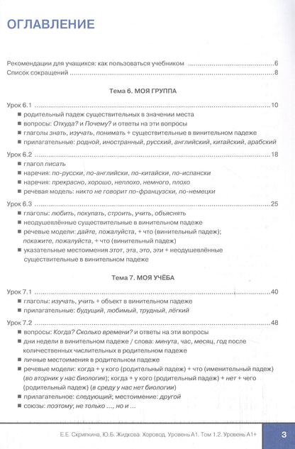Елена Скрипкина: Хоровод. Учебник русского языка для иностранных слушателей подготовительных факультетов и отделений вузов России. Том 1.2. А1+