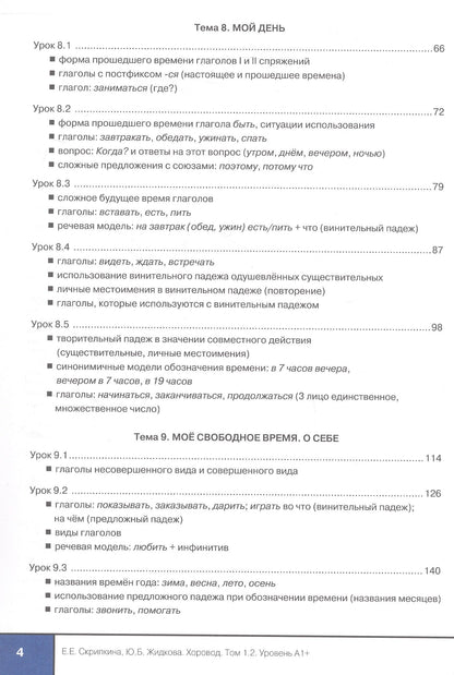 Елена Скрипкина: Хоровод. Учебник русского языка для иностранных слушателей подготовительных факультетов и отделений вузов России. Том 1.2. А1+