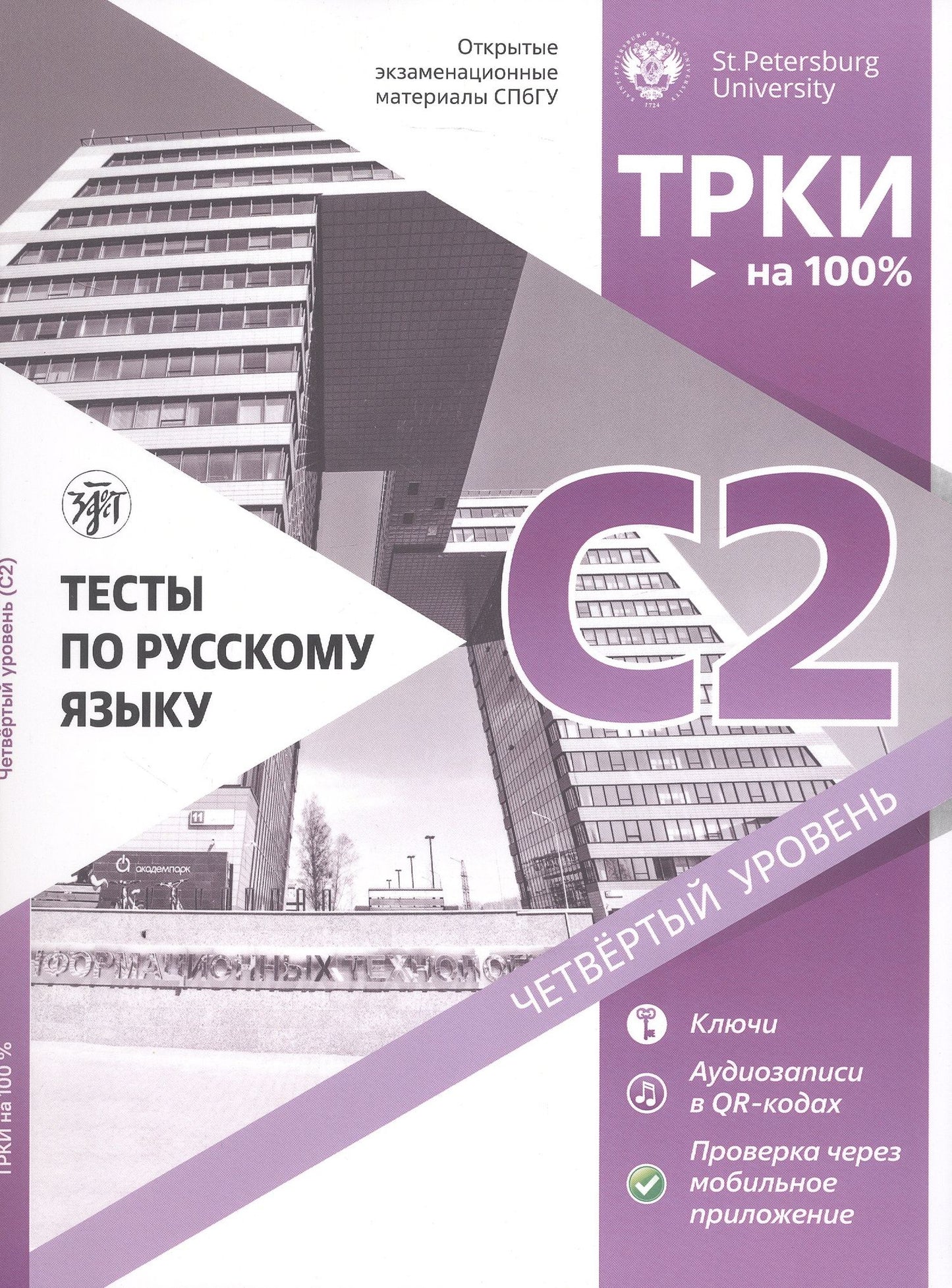 Н. Дубинина: Тесты по русскому языку: С2. Открытые экзаменационные материалы СПбГУ
