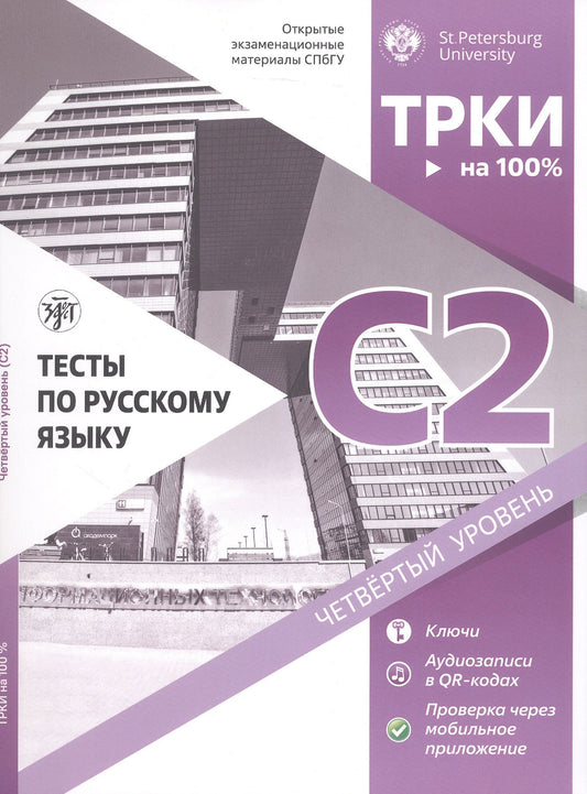 Н. Дубинина: Тесты по русскому языку: С2. Открытые экзаменационные материалы СПбГУ