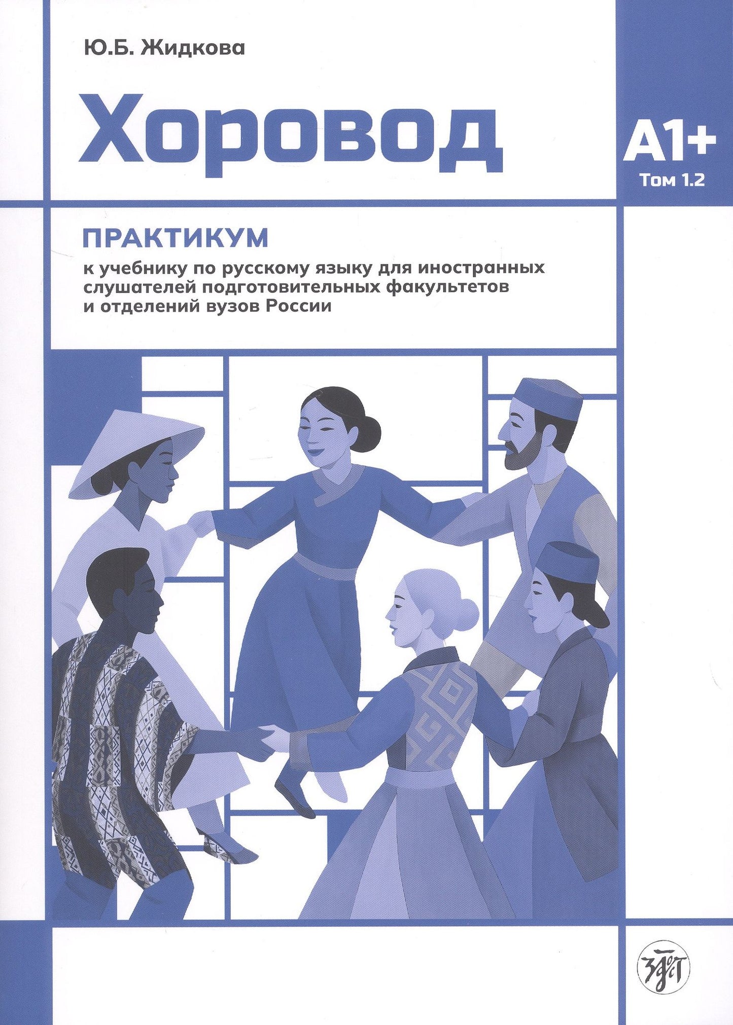 Юлия Жидкова: Хоровод. Практикум к учебнику русского языка для иностранных слушателей подготовительных факультетов и отделений вузов России. Том 1.2. А1+