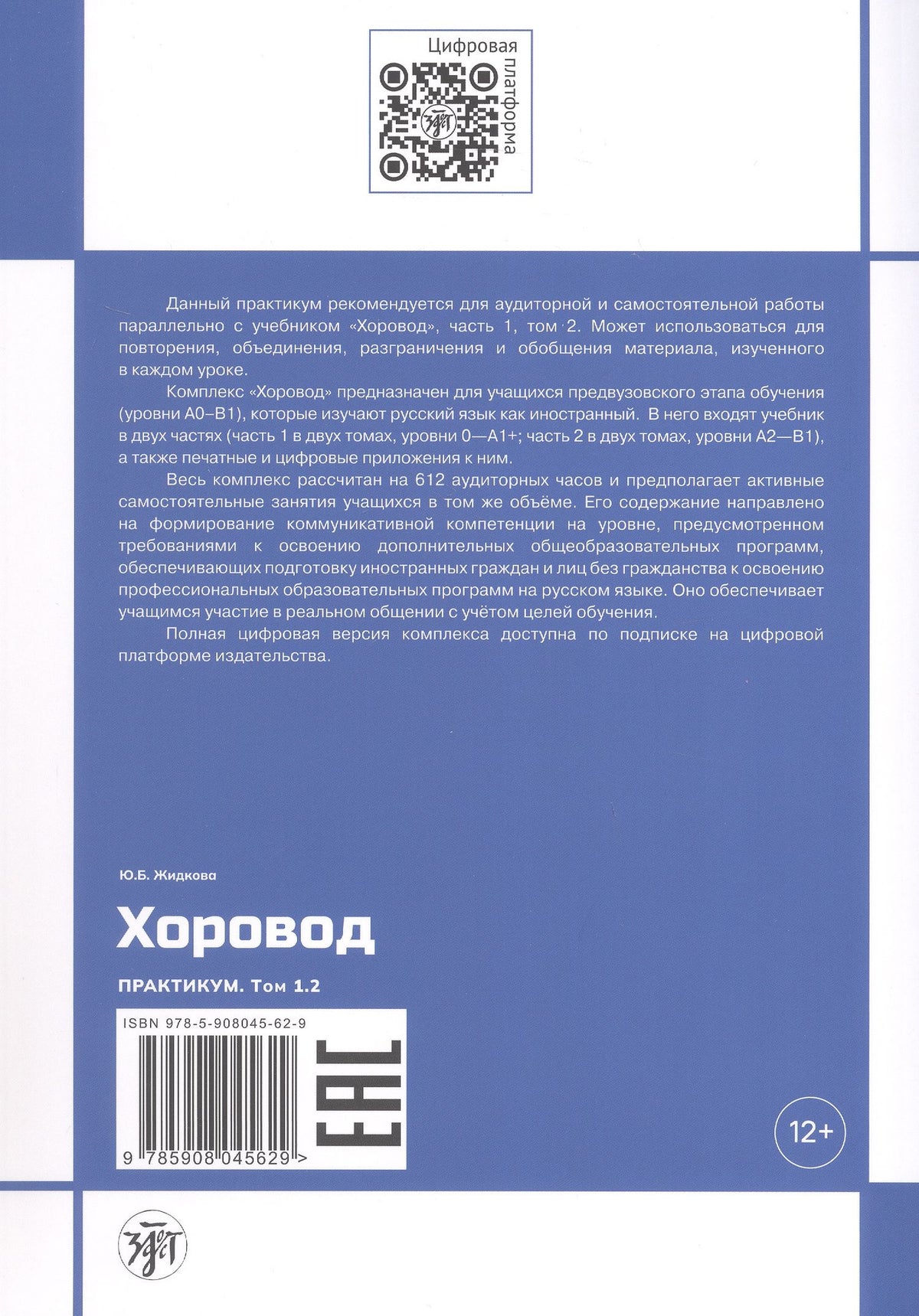 Юлия Жидкова: Хоровод. Практикум к учебнику русского языка для иностранных слушателей подготовительных факультетов и отделений вузов России. Том 1.2. А1+