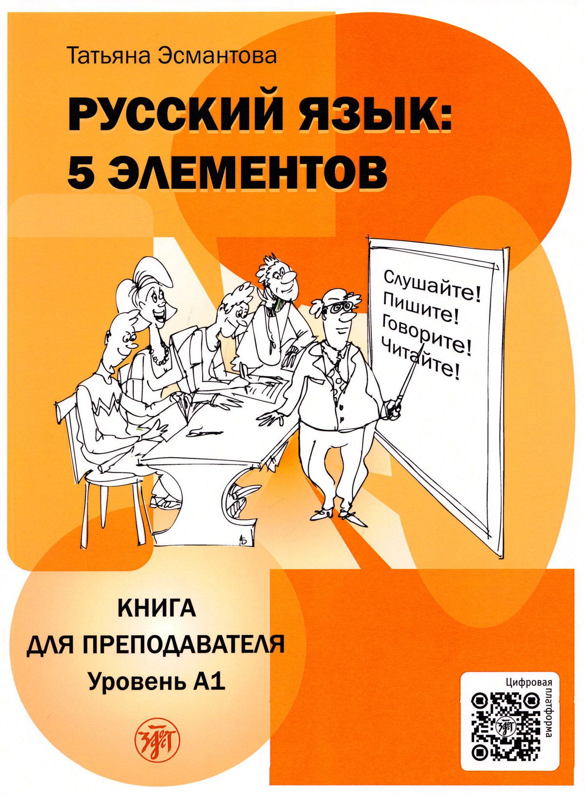 Татьяна Эсмантова: Русский язык: 5 элементов: книга для преподавателя. В 3-х частях. Часть 1. Уровень А1 (элементарный)