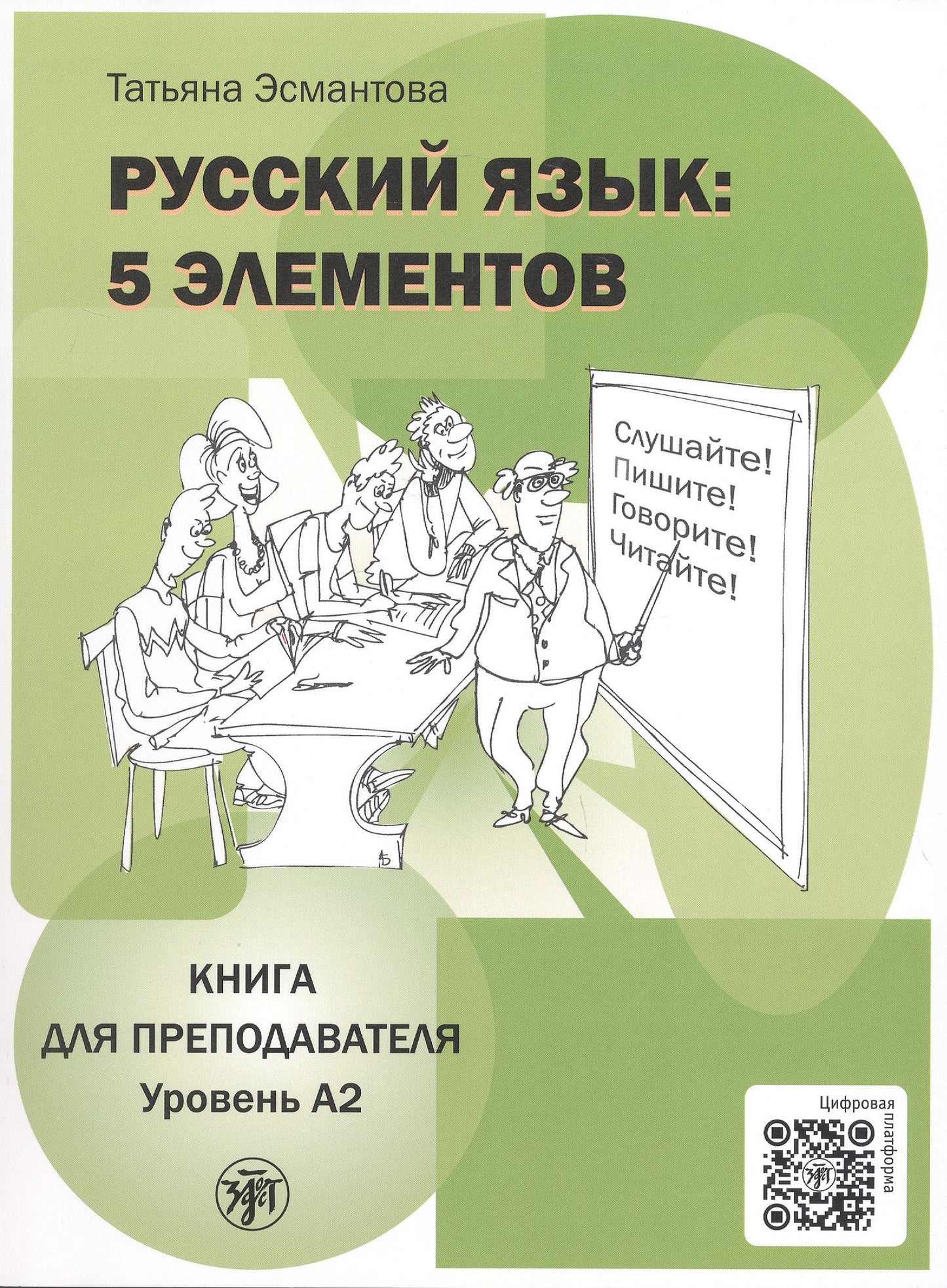 Татьяна Эсмантова: Русский язык: 5 элементов. Книга для преподавателя. В трёх частях. Часть 2. Уровень А2 (базовый). 3-е издание