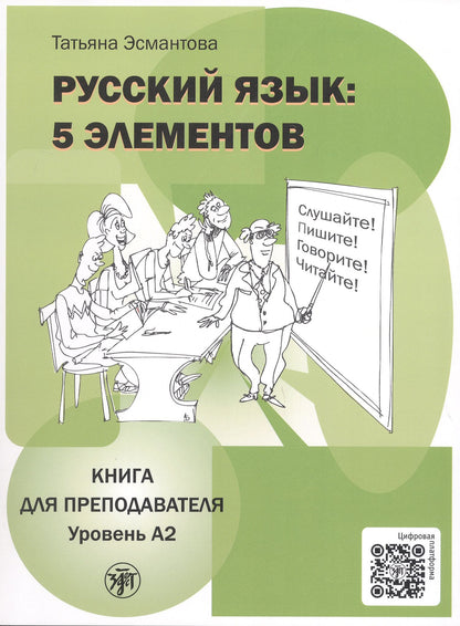 Татьяна Эсмантова: Русский язык: 5 элементов. Книга для преподавателя. В трёх частях. Часть 2. Уровень А2 (базовый). 3-е издание