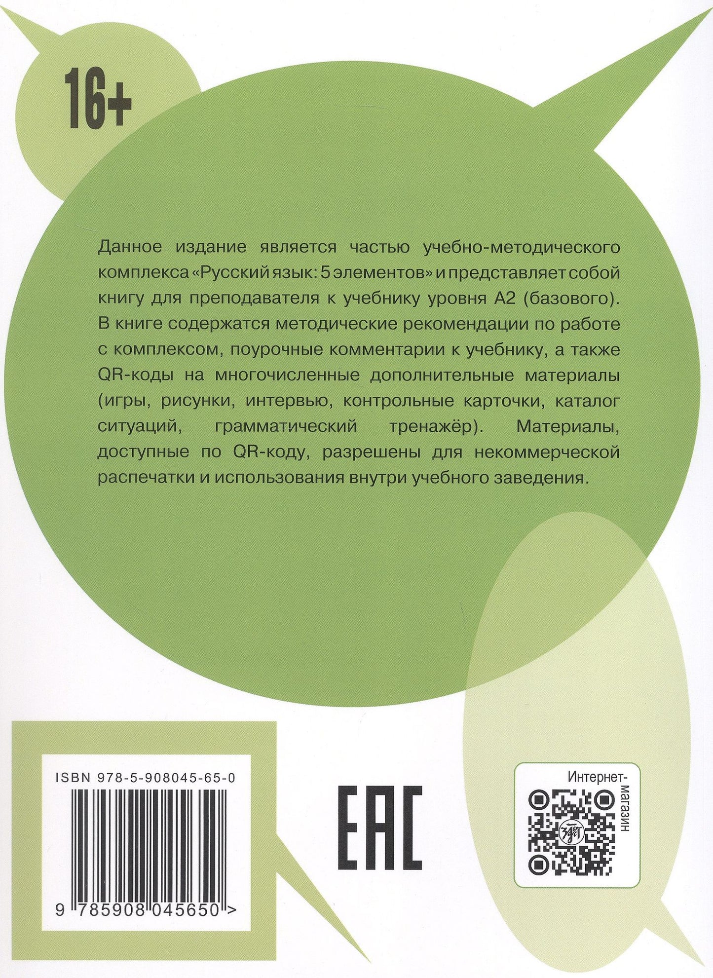 Татьяна Эсмантова: Русский язык: 5 элементов. Книга для преподавателя. В трёх частях. Часть 2. Уровень А2 (базовый). 3-е издание