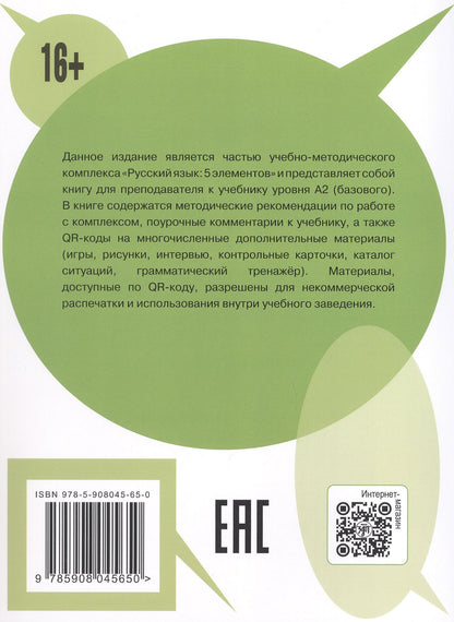 Татьяна Эсмантова: Русский язык: 5 элементов. Книга для преподавателя. В трёх частях. Часть 2. Уровень А2 (базовый). 3-е издание