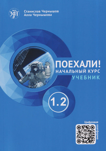 Станислав Чернышов: Поехали! Русский язык для взрослых. Начальный курс: учебник. Часть 1.2
