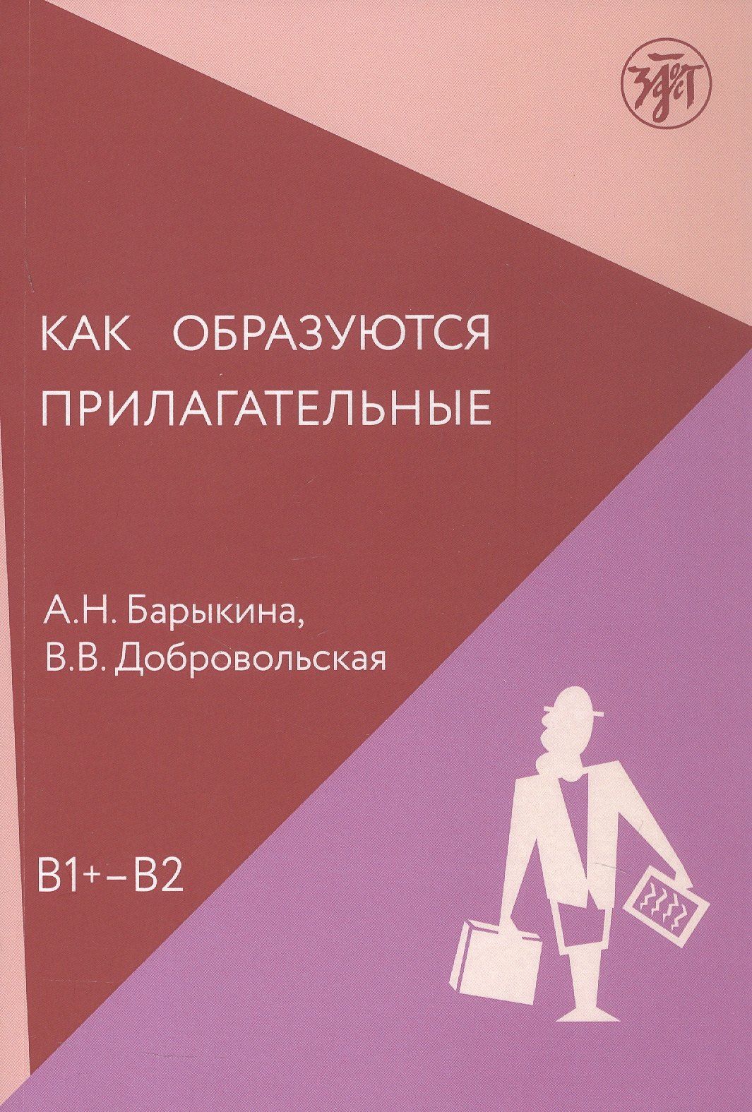 Алефтина Барыкина: Как образуются прилагательные. Уровень (В1+ - В2)