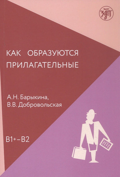 Алефтина Барыкина: Как образуются прилагательные. Уровень (В1+ - В2)