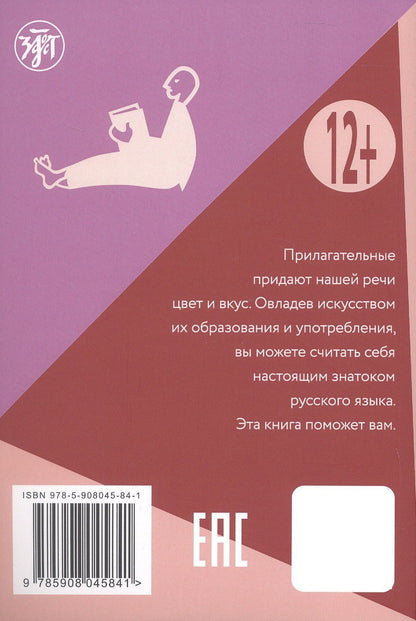 Алефтина Барыкина: Как образуются прилагательные. Уровень (В1+ - В2)