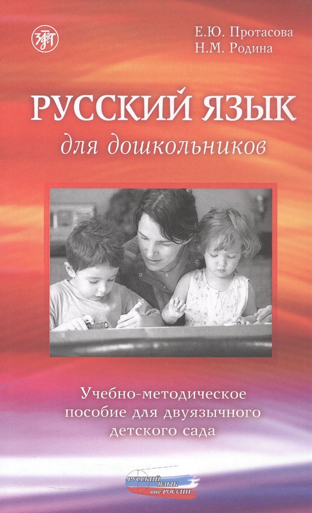 Наталья Родина: Русский язык для дошкольников. Учебно-методическое пособие для двуязычного детского сада