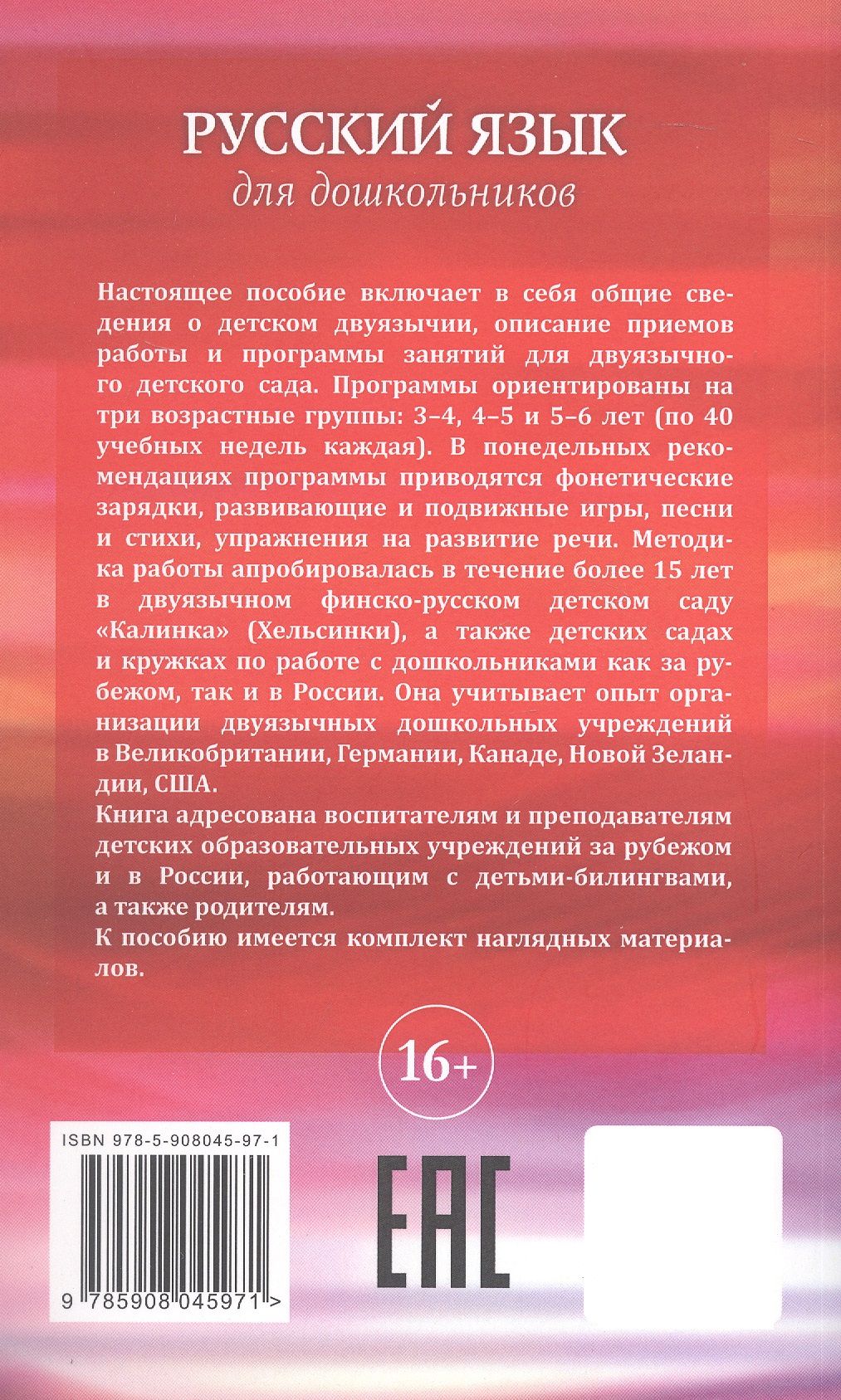 Наталья Родина: Русский язык для дошкольников. Учебно-методическое пособие для двуязычного детского сада
