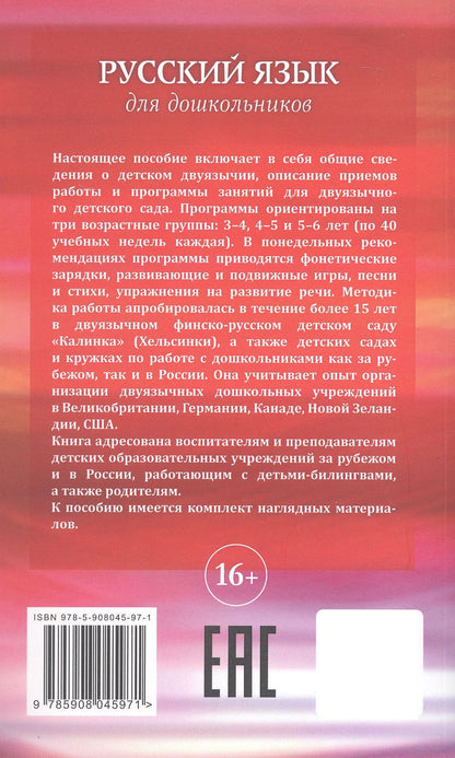 Наталья Родина: Русский язык для дошкольников. Учебно-методическое пособие для двуязычного детского сада