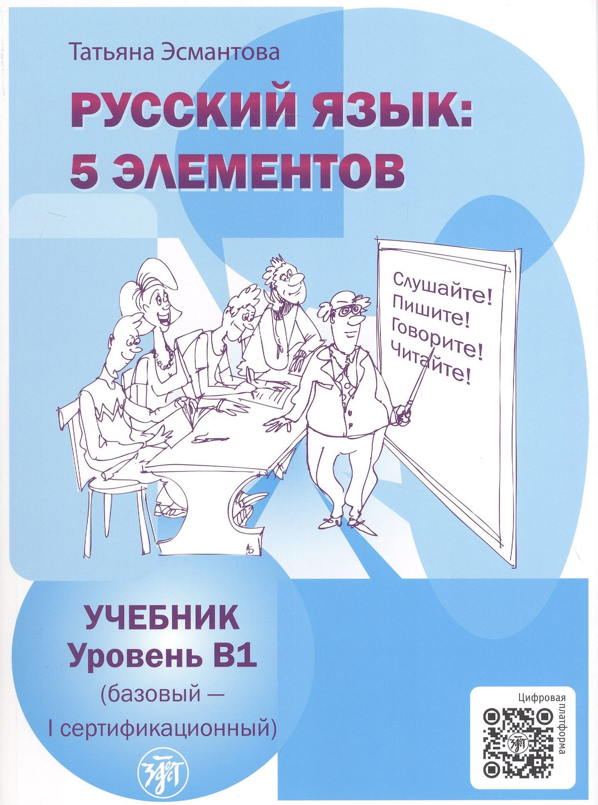 Татьяна Эсмантова: Русский язык: 5 элементов. Уровень В1 (базовый - первый сертификационный). 5-е издание