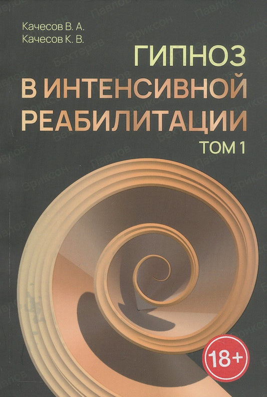 Константин Качесов: Гипноз в интенсивной реабилитации. Том 1