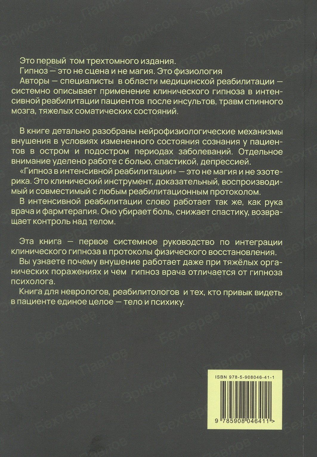 Константин Качесов: Гипноз в интенсивной реабилитации. Том 1